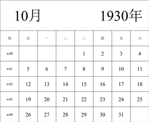 1930年日历